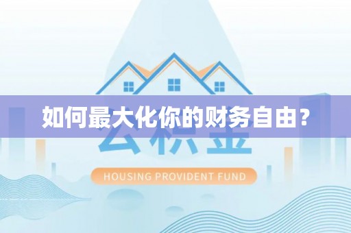 临沧如何最大化你的财务自由？