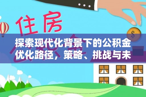 临沧探索现代化背景下的公积金优化路径，策略、挑战与未来展望