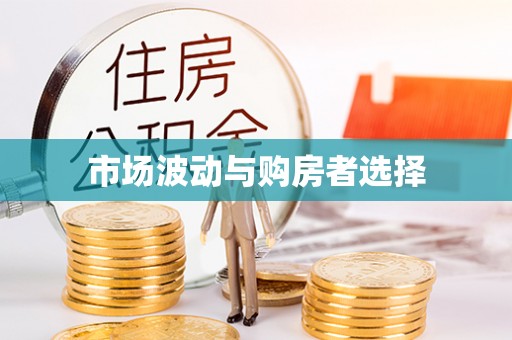 临沧市场波动与购房者选择
