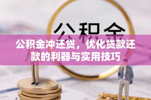 临沧公积金冲还贷，优化贷款还款的利器与实用技巧