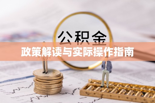 临沧政策解读与实际操作指南