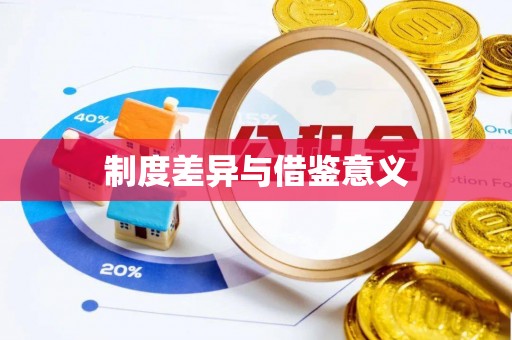 临沧制度差异与借鉴意义