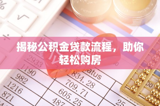 临沧揭秘公积金贷款流程，助你轻松购房