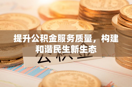 临沧提升公积金服务质量，构建和谐民生新生态