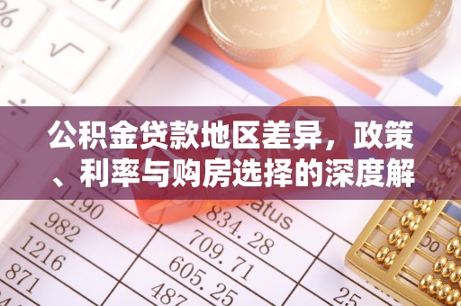 临沧公积金贷款地区差异，政策、利率与购房选择的深度解析