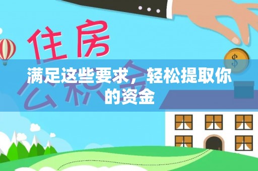 临沧满足这些要求，轻松提取你的资金