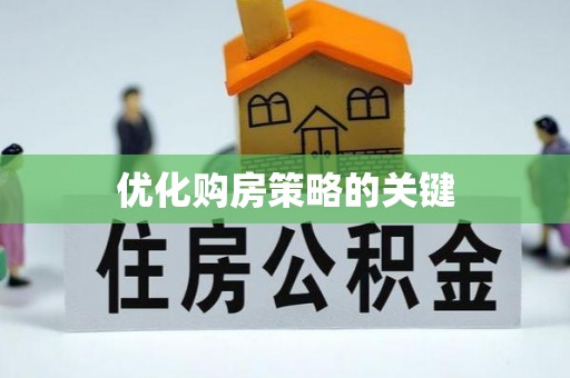 临沧优化购房策略的关键