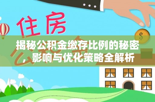 临沧揭秘公积金缴存比例的秘密，影响与优化策略全解析