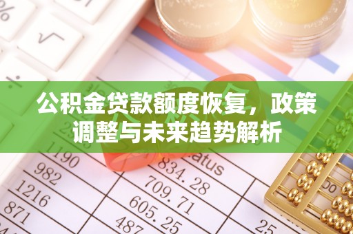 临沧公积金贷款额度恢复，政策调整与未来趋势解析