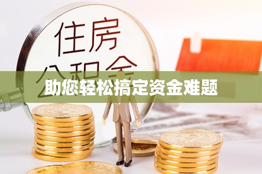 临沧助您轻松搞定资金难题