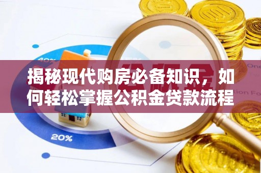 临沧揭秘现代购房必备知识，如何轻松掌握公积金贷款流程
