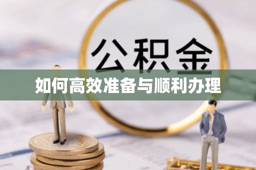 临沧如何高效准备与顺利办理