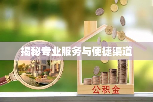 临沧揭秘专业服务与便捷渠道