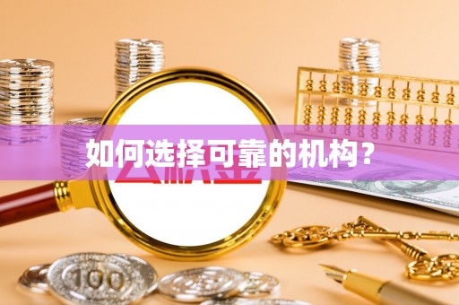 临沧如何选择可靠的机构？