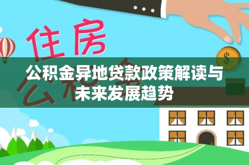 临沧公积金异地贷款政策解读与未来发展趋势
