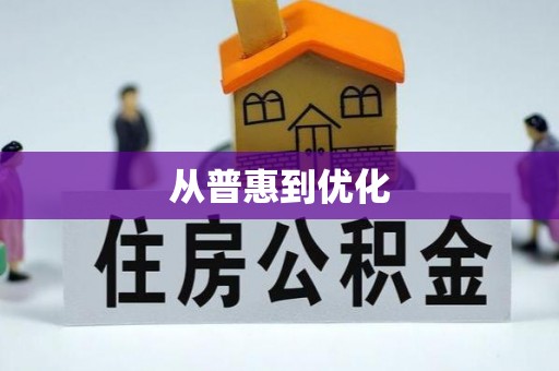 临沧从普惠到优化