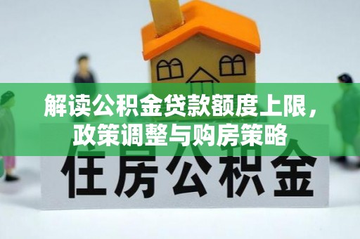 临沧解读公积金贷款额度上限，政策调整与购房策略