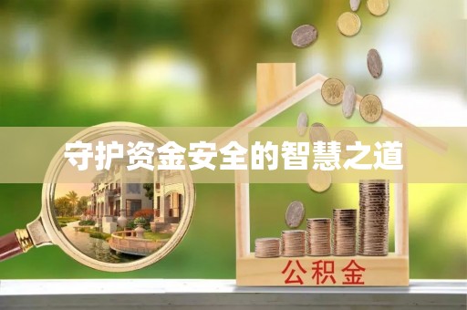 临沧守护资金安全的智慧之道