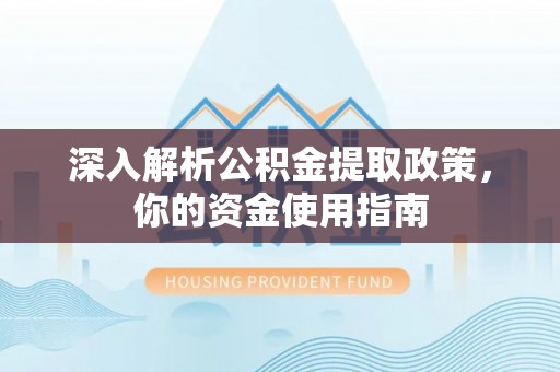 临沧深入解析公积金提取政策，你的资金使用指南