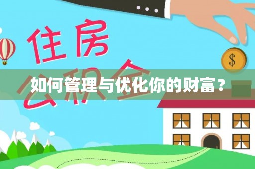临沧如何管理与优化你的财富？