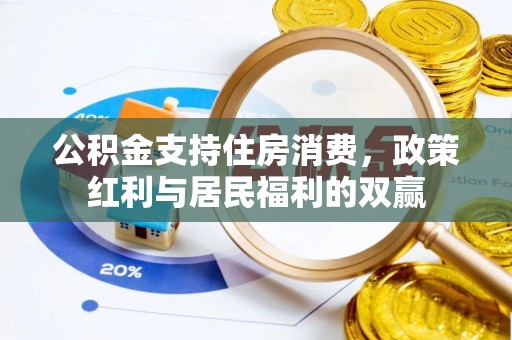 临沧公积金支持住房消费，政策红利与居民福利的双赢