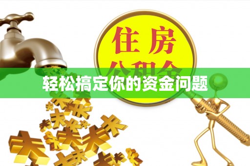 临沧轻松搞定你的资金问题