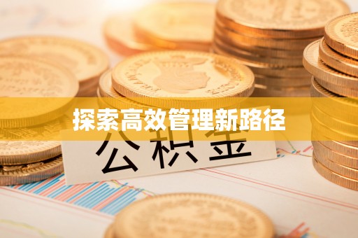 临沧探索高效管理新路径
