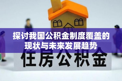 临沧探讨我国公积金制度覆盖的现状与未来发展趋势