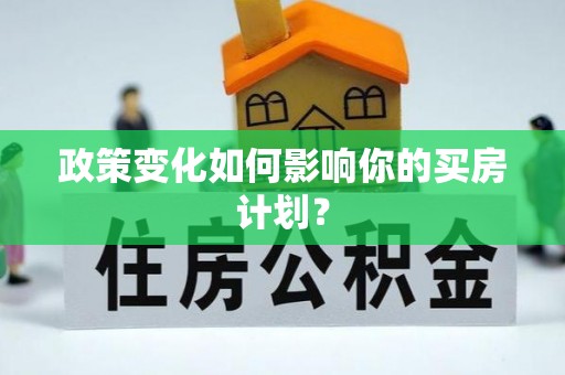 临沧政策变化如何影响你的买房计划？