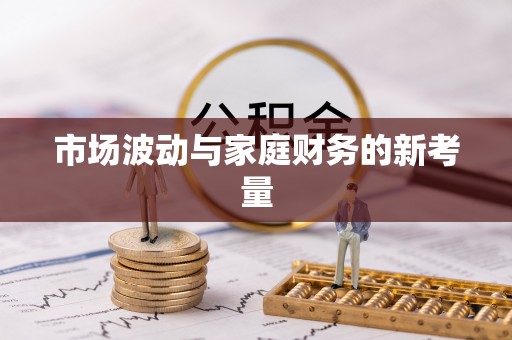 临沧市场波动与家庭财务的新考量