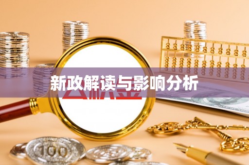 临沧新政解读与影响分析