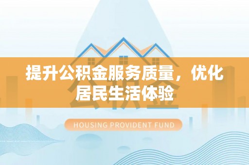 临沧提升公积金服务质量，优化居民生活体验