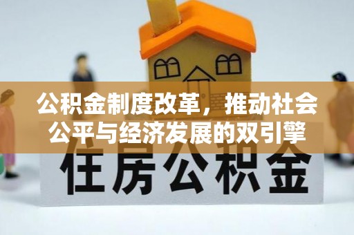 临沧公积金制度改革，推动社会公平与经济发展的双引擎