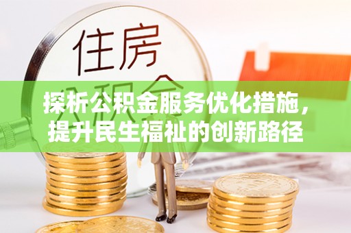 临沧探析公积金服务优化措施，提升民生福祉的创新路径
