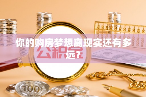 临沧你的购房梦想离现实还有多远？