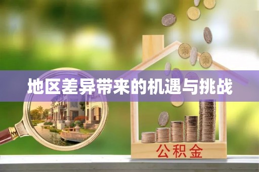 临沧地区差异带来的机遇与挑战