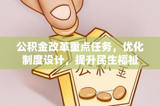 临沧公积金改革重点任务，优化制度设计，提升民生福祉