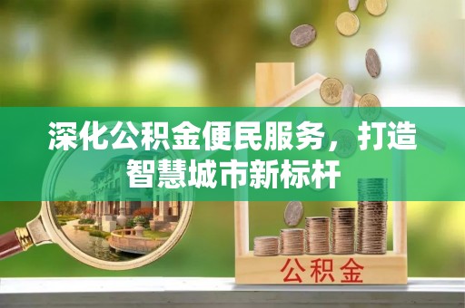 临沧深化公积金便民服务，打造智慧城市新标杆