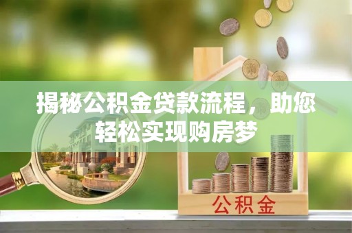 临沧揭秘公积金贷款流程，助您轻松实现购房梦