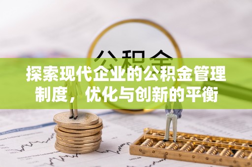 临沧探索现代企业的公积金管理制度，优化与创新的平衡