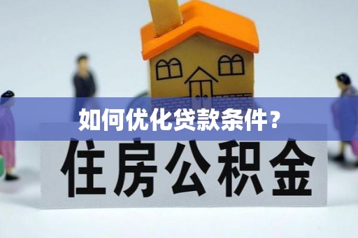 临沧如何优化贷款条件？