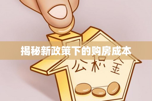 临沧揭秘新政策下的购房成本