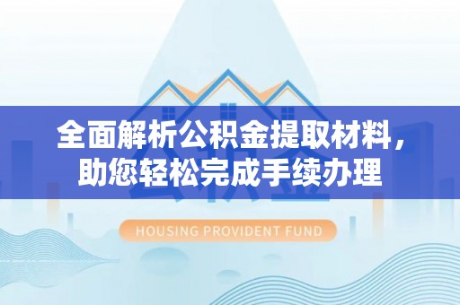 临沧全面解析公积金提取材料，助您轻松完成手续办理