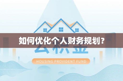 临沧如何优化个人财务规划？