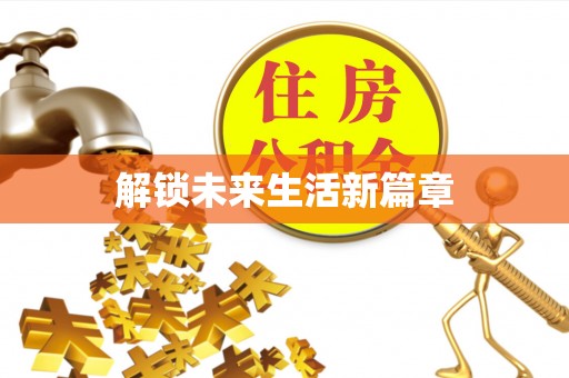 临沧解锁未来生活新篇章
