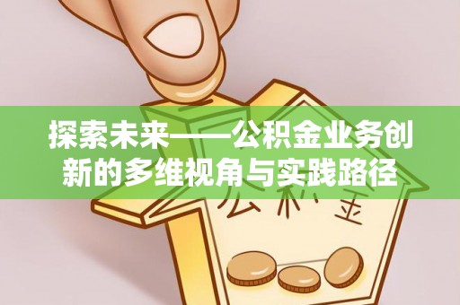 临沧探索未来——公积金业务创新的多维视角与实践路径