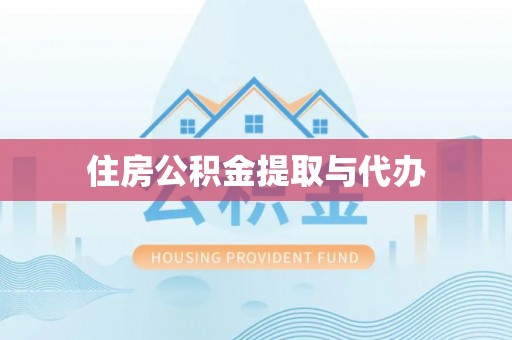 临沧住房公积金提取与代办