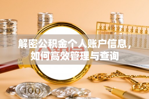 临沧解密公积金个人账户信息，如何高效管理与查询