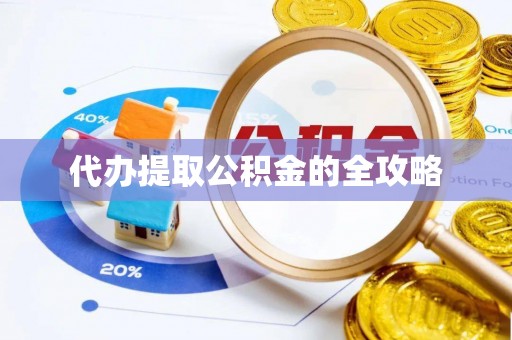临沧代办提取公积金的全攻略