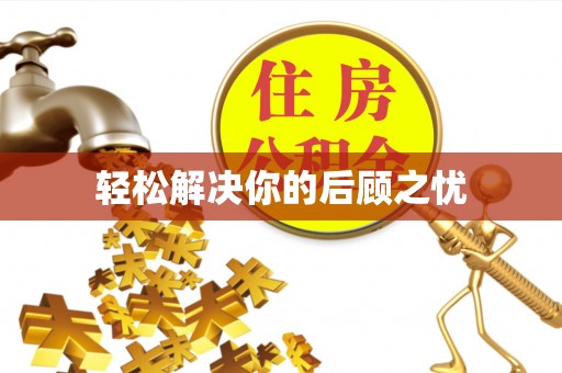 临沧轻松解决你的后顾之忧
